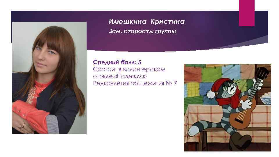 Илюшкина Кристина Зам. старосты группы Средний балл: 5 Состоит в волонтерском отряде «Надежда» Редколлегия