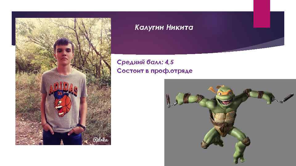 Калугин Никита Средний балл: 4, 5 Состоит в проф. отряде 