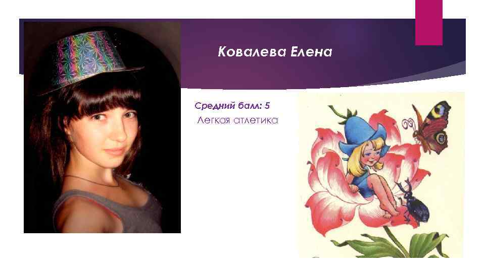 Ковалева Елена Средний балл: 5 Легкая атлетика 