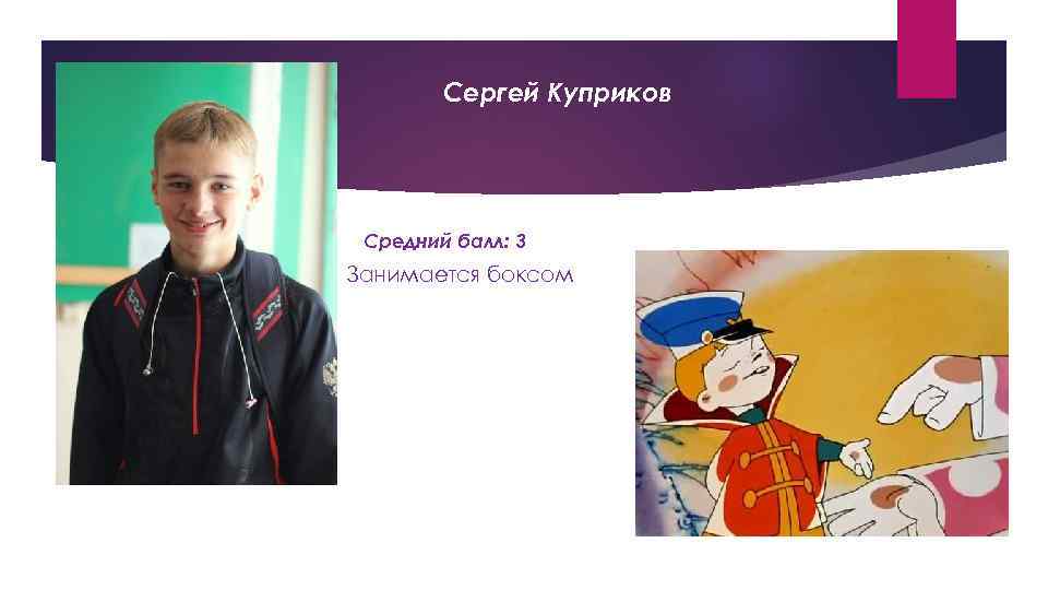 Сергей Куприков Средний балл: 3 Занимается боксом 
