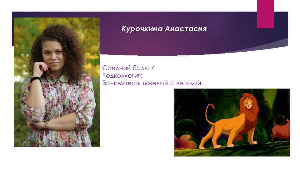 Курочкина Анастасия Средний балл: 4 Редколлегия; Занимается тяжелой атлетикой. 