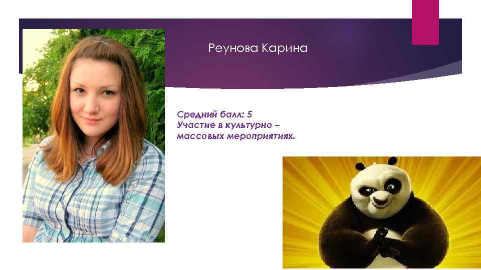 Реунова Карина Средний балл: 5 Участие в культурно – массовых мероприятиях. 