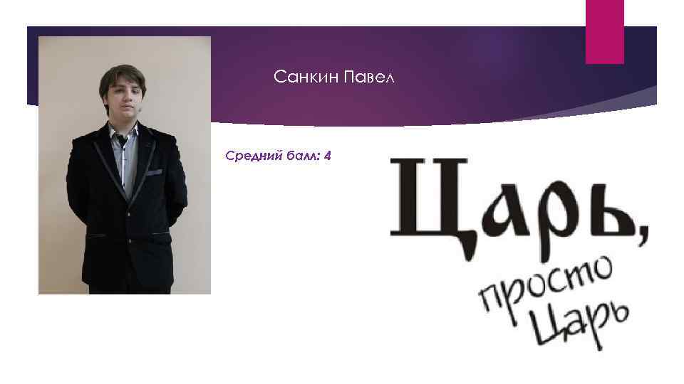 Санкин Павел Средний балл: 4 