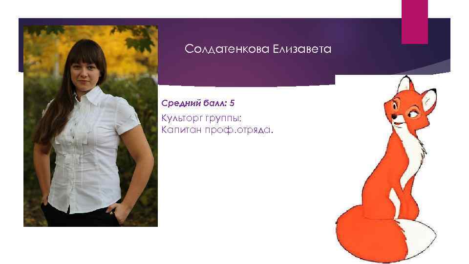 Солдатенкова Елизавета Средний балл: 5 Культорг группы; Капитан проф. отряда. 