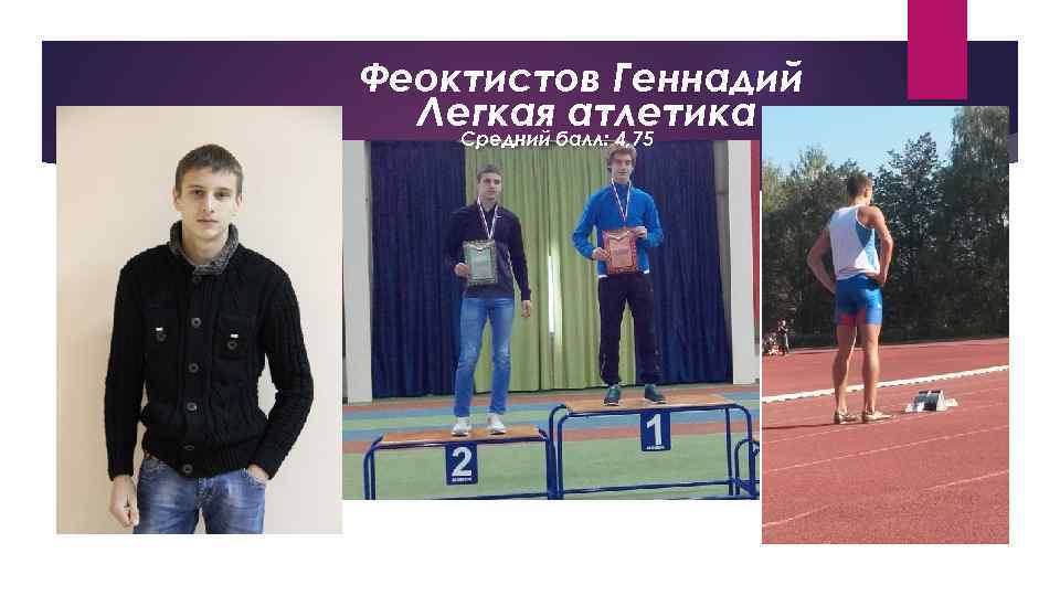 Феоктистов Геннадий Легкая атлетика Средний балл: 4, 75 