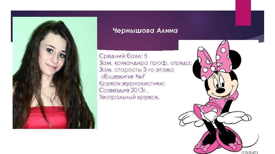 Чернышова Алина Средний балл: 5 Зам. командира проф. отряда; Зам. старосты 3 -го этажа