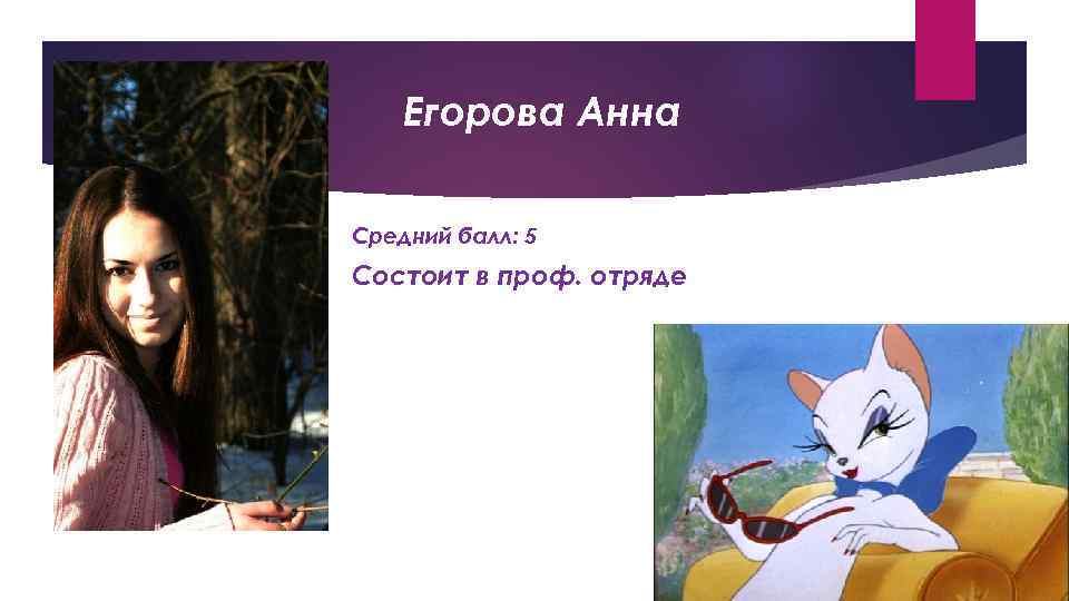 Егорова Анна Средний балл: 5 Состоит в проф. отряде 