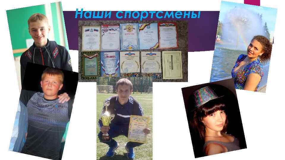 Наши спортсмены 