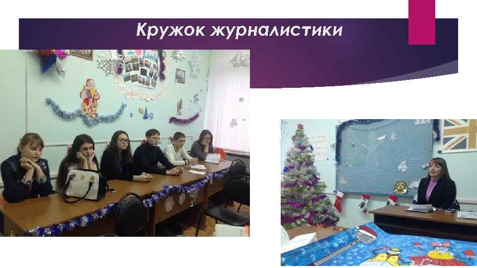 Кружок журналистики 