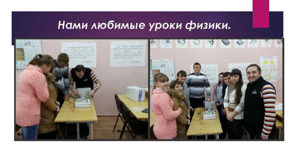 Нами любимые уроки физики. 