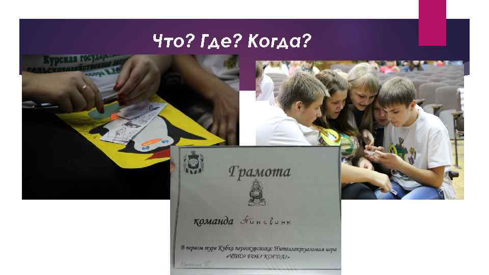 Что? Где? Когда? 