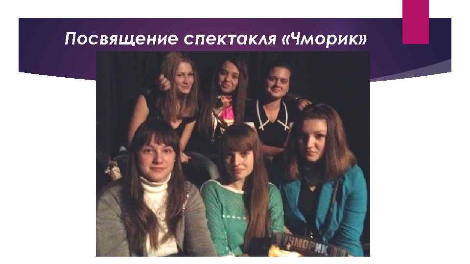 Посвящение спектакля «Чморик» 