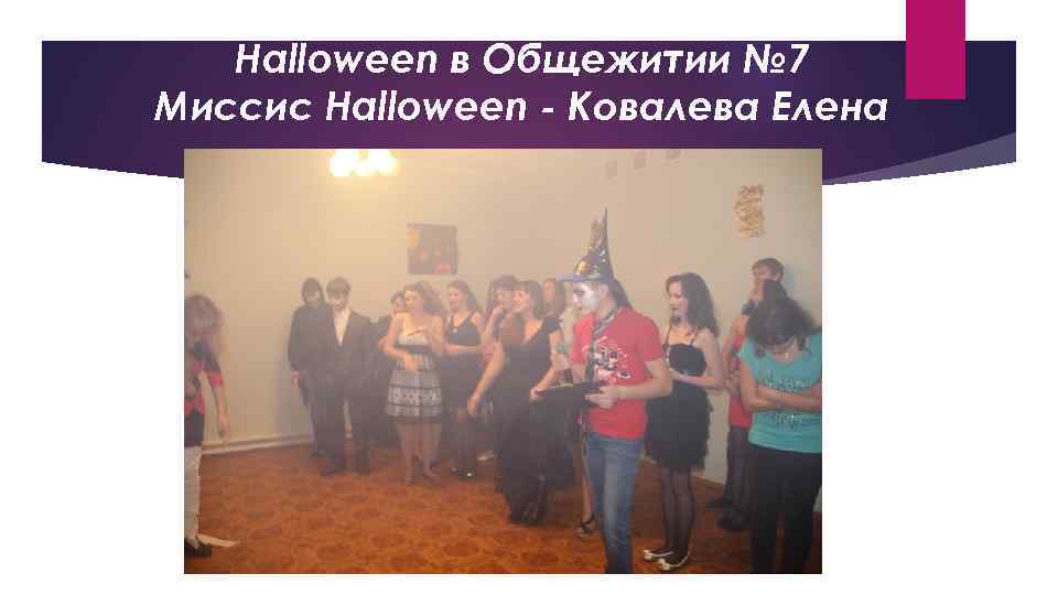 Halloween в Общежитии № 7 Миссис Halloween - Ковалева Елена 