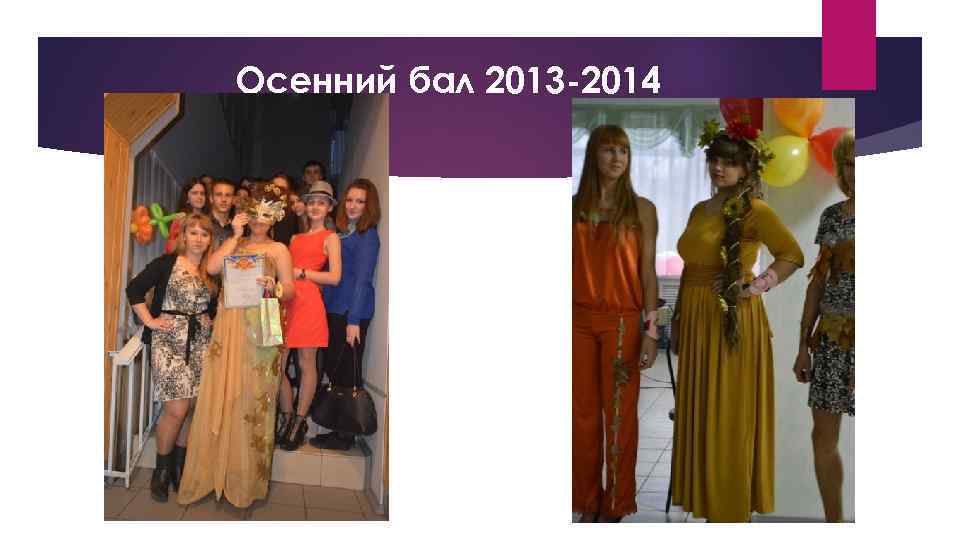 Осенний бал 2013 -2014 