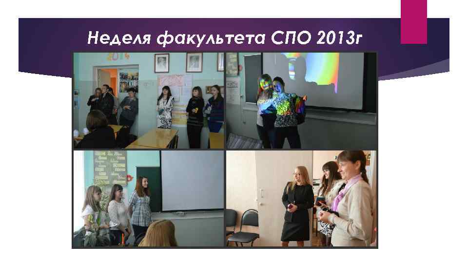 Неделя факультета СПО 2013 г 