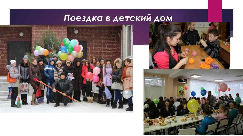 Поездка в детский дом 
