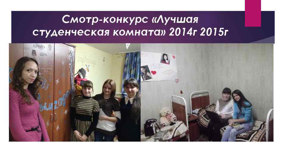 Cмотр-конкурс «Лучшая студенческая комната» 2014 г 2015 г 