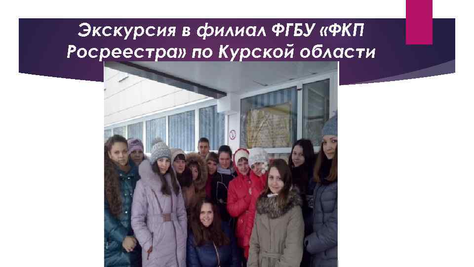 Экскурсия в филиал ФГБУ «ФКП Росреестра» по Курской области 