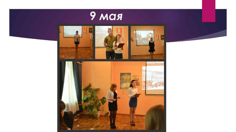 9 мая 
