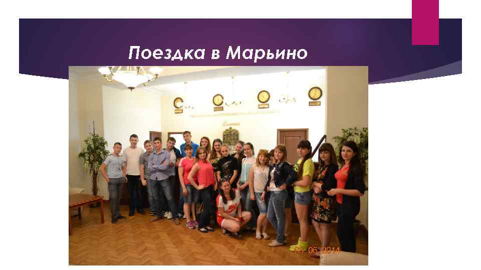 Поездка в Марьино 