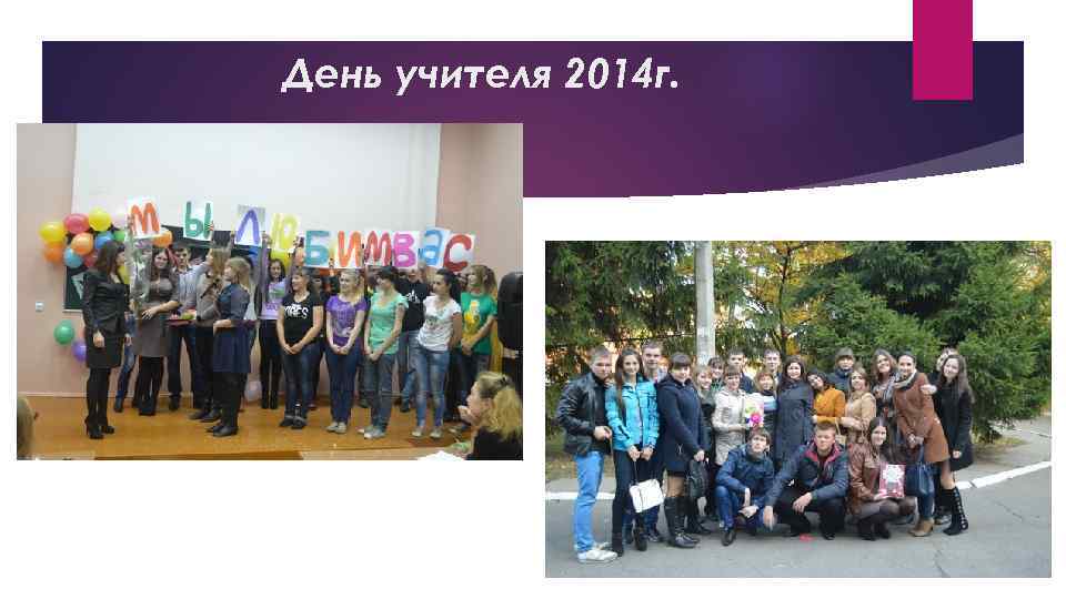 День учителя 2014 г. 