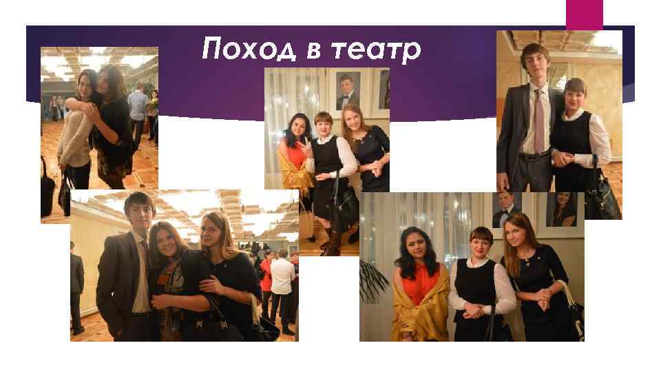 Поход в театр 