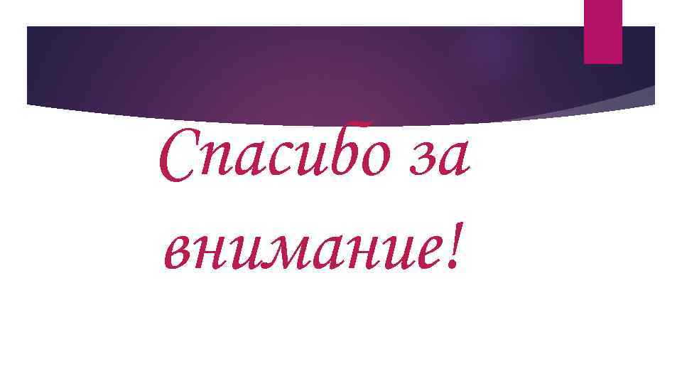 Спасибо за внимание! 