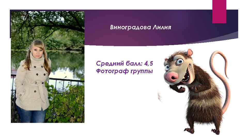 Виноградова Лилия Средний балл: 4, 5 Фотограф группы 