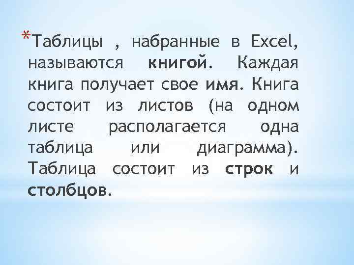 *Таблицы , набранные в Excel, называются книгой. Каждая книга получает свое имя. Книга состоит