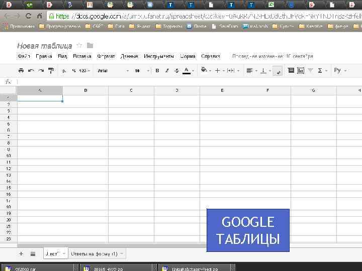 GOOGLE ТАБЛИЦЫ 