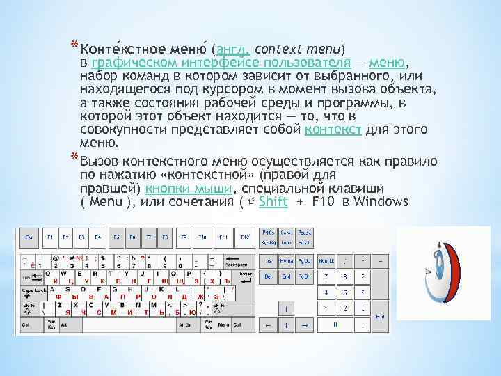 * Конте кстное меню (англ. context menu) в графическом интерфейсе пользователя — меню, набор