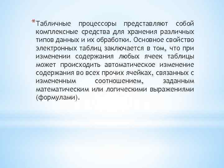 *Табличные процессоры представляют собой комплексные средства для хранения различных типов данных и их обработки.
