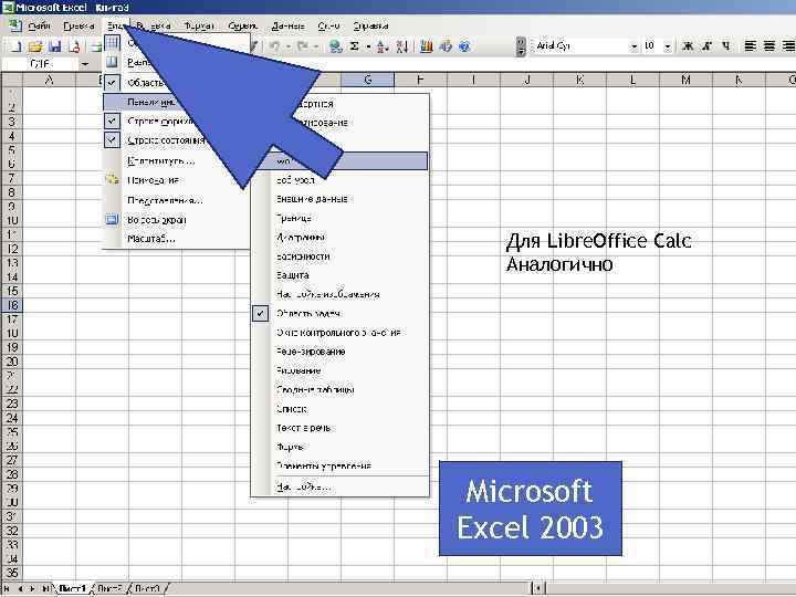 Для Libre. Office Calc Аналогично Microsoft Excel 2003 