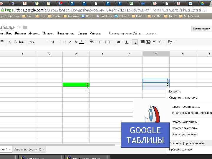 GOOGLE ТАБЛИЦЫ 