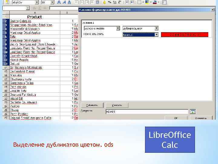 Выделение дубликатов цветом. ods Libre. Office Calc 