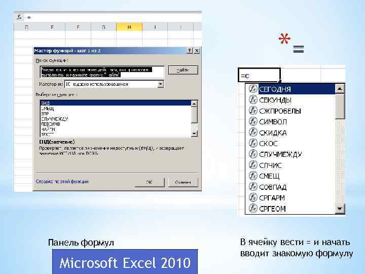 * Панель формул Microsoft Excel 2010 В ячейку вести = и начать вводит знакомую