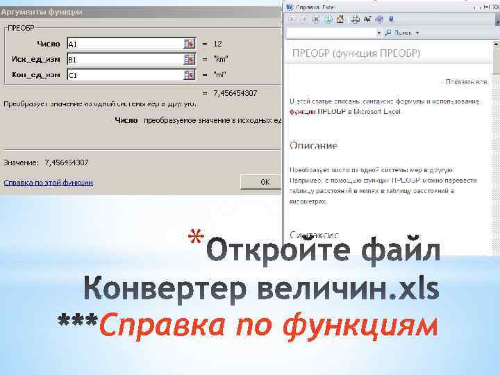 * Справка по функциям 