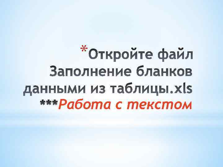 * Работа с текстом 