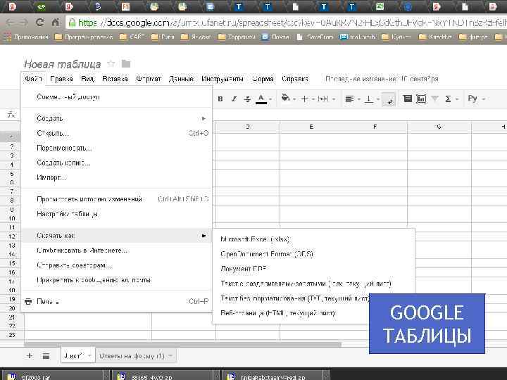 GOOGLE ТАБЛИЦЫ 