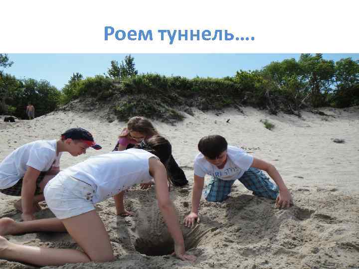 Роем туннель…. 