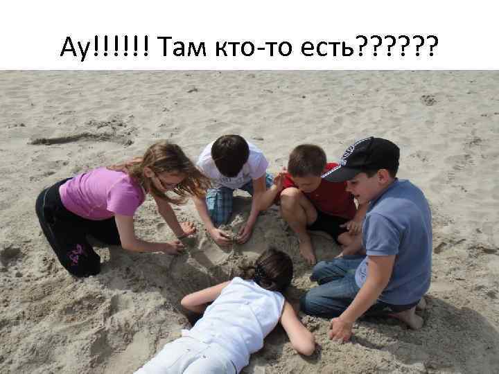 Ау!!!!!! Там кто-то есть? ? ? 