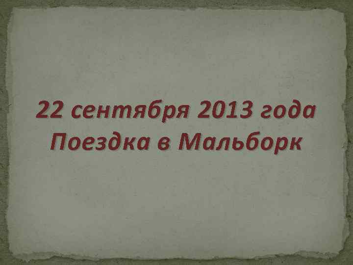 22 сентября 2013 года Поездка в Мальборк 