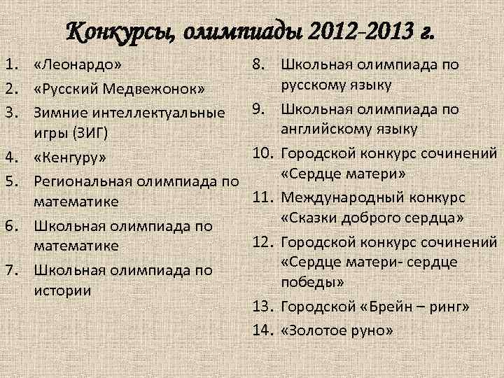 Конкурсы, олимпиады 2012 -2013 г. 1. «Леонардо» 2. «Русский Медвежонок» 3. Зимние интеллектуальные игры