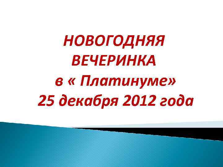 НОВОГОДНЯЯ ВЕЧЕРИНКА в « Платинуме» 25 декабря 2012 года 