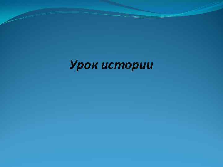 Урок истории 