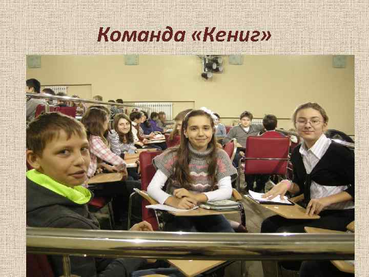 Команда «Кениг» 