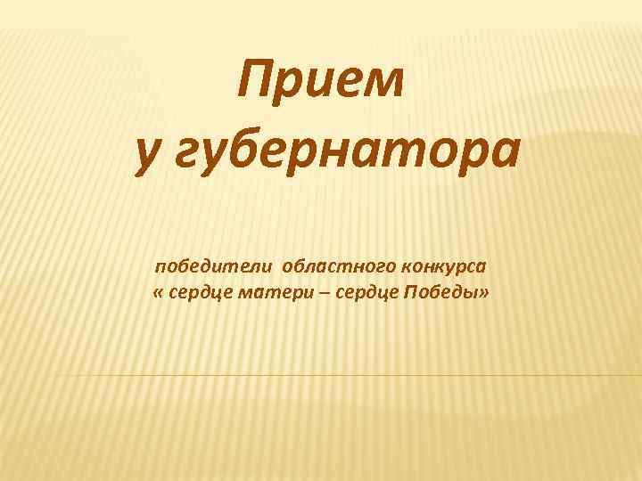 Прием у губернатора победители областного конкурса « сердце матери – сердце Победы» 