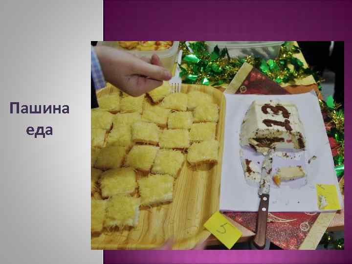 Пашина еда 