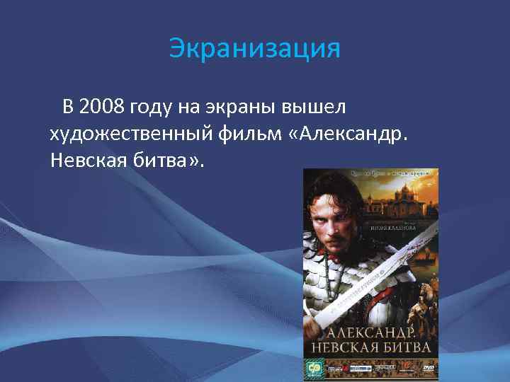 Экранизация В 2008 году на экраны вышел художественный фильм «Александр. Невская битва» . 