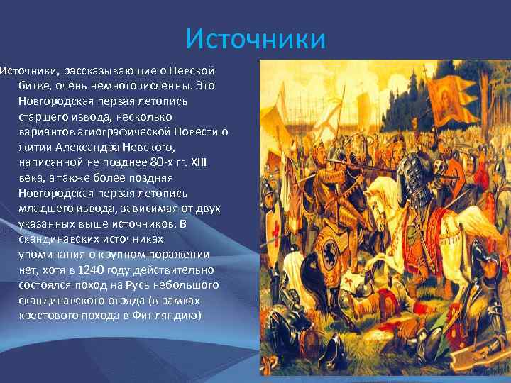 Невские повести. Новгородская летопись о Невской битве. Новгородская летопись о Невской битве оригинал. Новгородская летопись Александр Невский. Невская битва летопись.